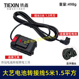 【货号08112】5米线1.5平方大艺款电池链接线转接线锂电割草机电链锯扳手转换线品字头
