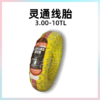 【武汉美点专享】灵通线胎 3.00-10TL 全地形强体真空胎 商品缩略图0