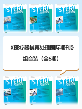 《国际消毒供应中心》中英文期刊（全6期）【会员福利】
