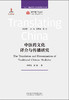 中医药文化译介与传播研究 商品缩略图1