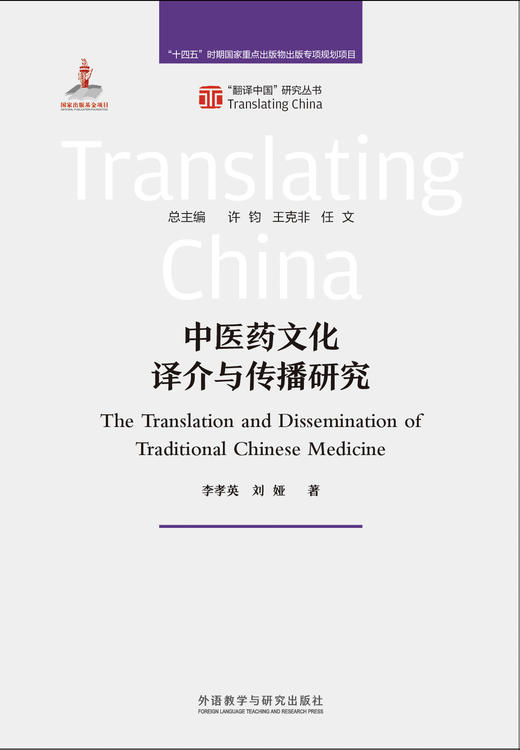 中医药文化译介与传播研究 商品图1