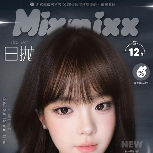 mixmixx日抛活动 商品图0