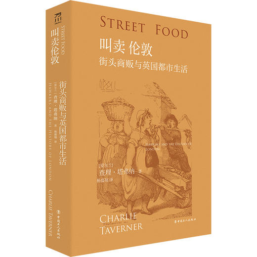 叫卖伦敦：街头商贩与英国都市生活 商品图1