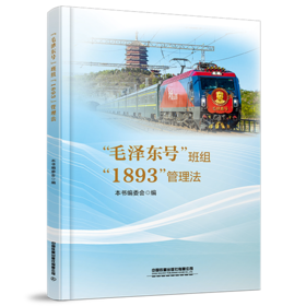 326685“毛泽东号”班组“1893”管理法（预售，出版后发书）