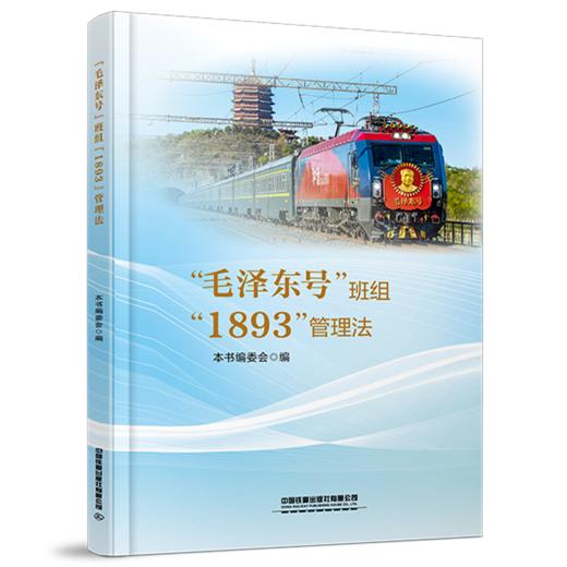 326685“毛泽东号”班组“1893”管理法（预售，出版后发书） 商品图0