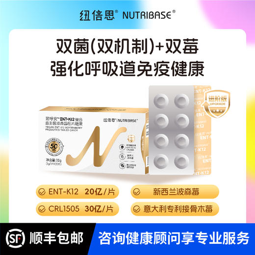 ² 【纽倍思片剂耳鼻喉益生菌】ENT-K12复合益生菌含片 添加波森莓/接骨木莓 32片/盒 HM02-CRMM-NBS 商品图0