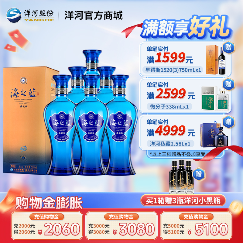 洋河 海之蓝 旗舰版52度 520mL 浓香型白酒