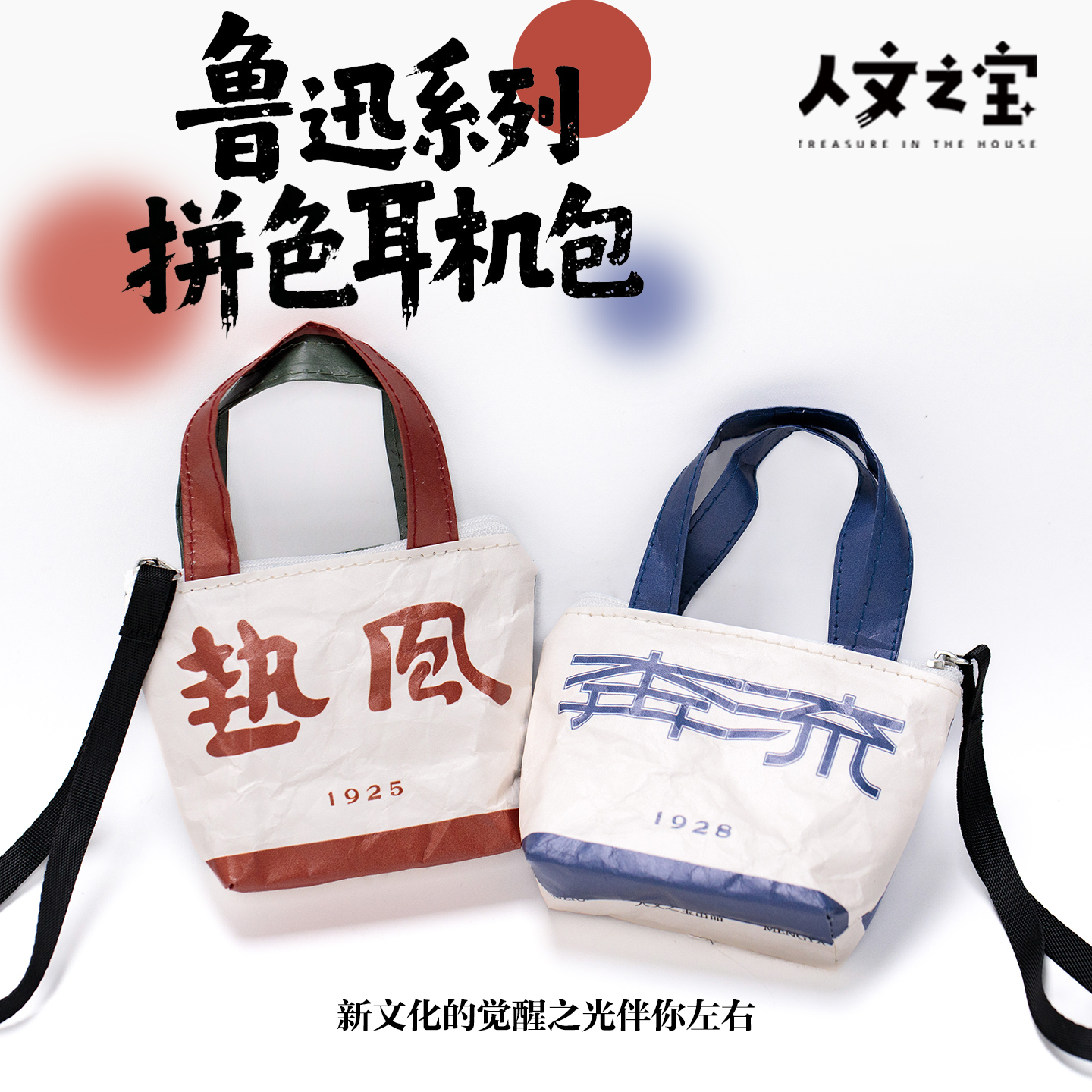 【人文之宝】鲁迅系列·拼色杜邦纸耳机包