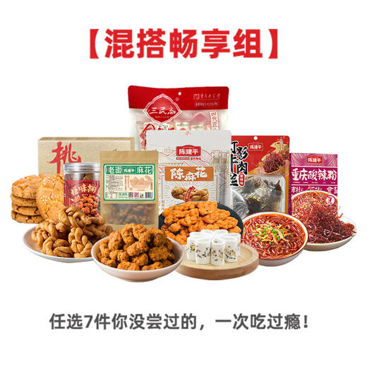 7件混搭重庆特产双11优惠组合混搭畅销组肉食主义组经典怀旧搭配组多种可选购 商品图3