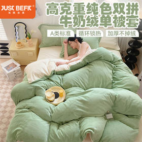 【加倍生活 】加厚高克重纯色双拼牛奶绒单被套