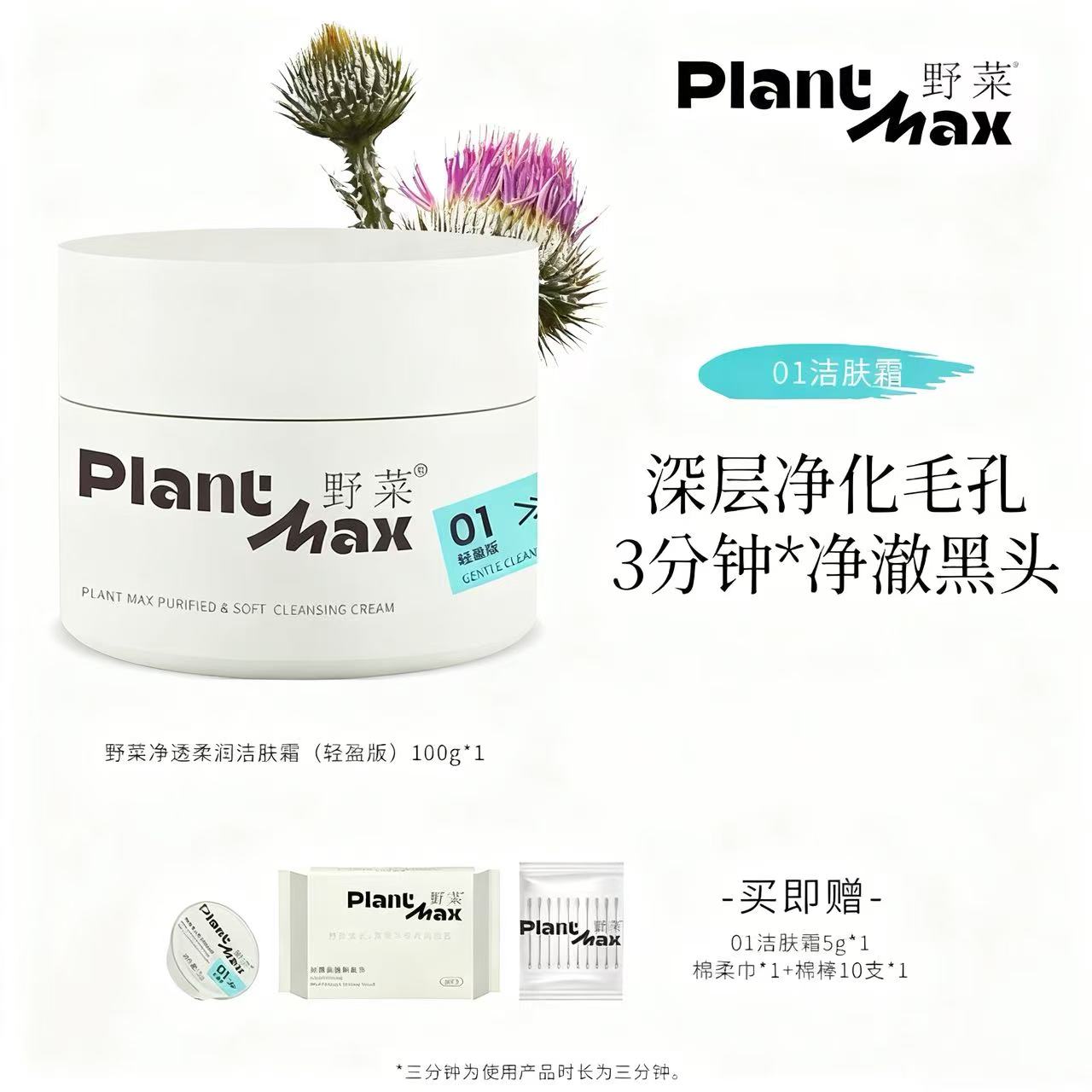 赠同款20g+洁面巾*1+棉棒*1  新款野菜净透柔润洁肤霜  A-3557 （效期28-10）