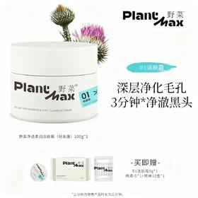 赠同款20g+洁面巾*1+棉棒*1  新款野菜净透柔润洁肤霜  A-3557 （效期28-10）