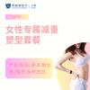 女性专属减重塑形套餐 商品缩略图0