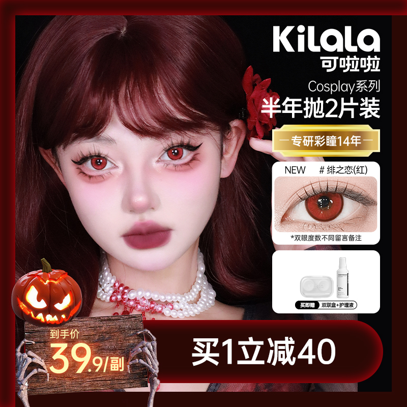 【新品首发】kilala可啦啦COSPLAY系列美瞳半年抛女彩色隐形近视眼镜官网旗舰店正品2片装