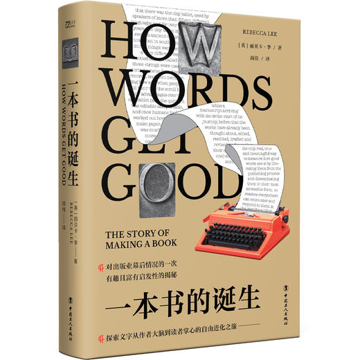 一本书的诞生 对出版业幕后情况的一次有趣且富有启发性的揭秘 商品图0