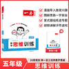 2026一本小学数学思维训练5年级全一册 商品缩略图0