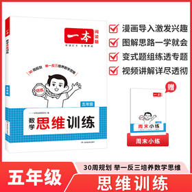 2026一本小学数学思维训练5年级全一册