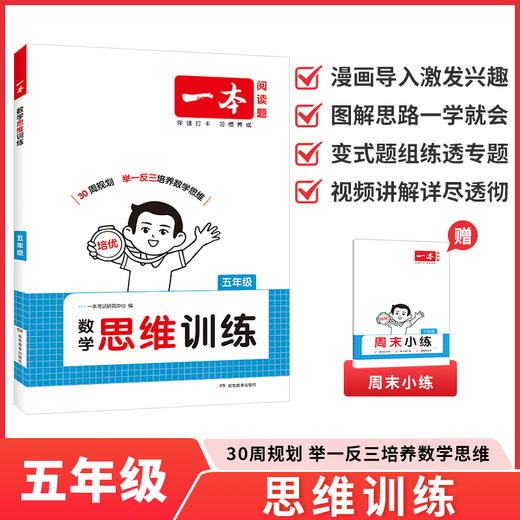 2026一本小学数学思维训练5年级全一册 商品图0