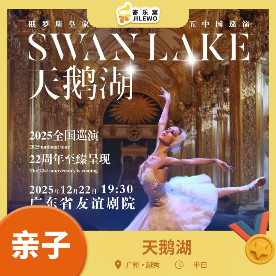 【5折·钜惠】12月22日 广州·《天鹅湖》芭蕾舞剧 |传奇归来 ！芭蕾舞界永恒经典，今冬热烈回归！