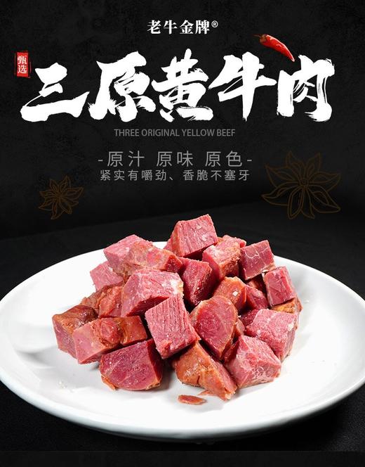 老牛金牌-三原黄牛肉（散称）500g—rxs 商品图0
