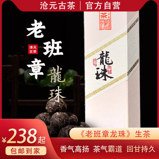 沧元古茶 珍藏老班章龙珠 普洱生茶 霸气天成·王者风范 商品图0