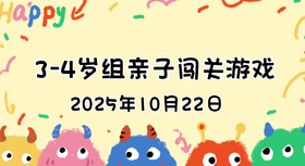 2025.10.22  3—4岁组亲子闯关游戏
