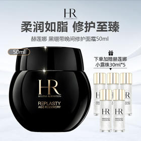 【清仓特惠 加赠赫莲娜小露珠30ml*5】HR 赫莲娜 黑绷带面霜 50ml（限用日期26年12月）