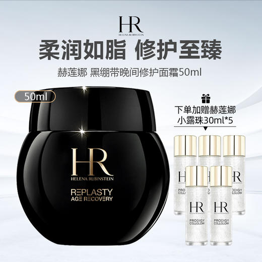 【清仓特惠 加赠赫莲娜小露珠30ml*5】HR 赫莲娜 黑绷带面霜 50ml（限用日期26年12月） 商品图0