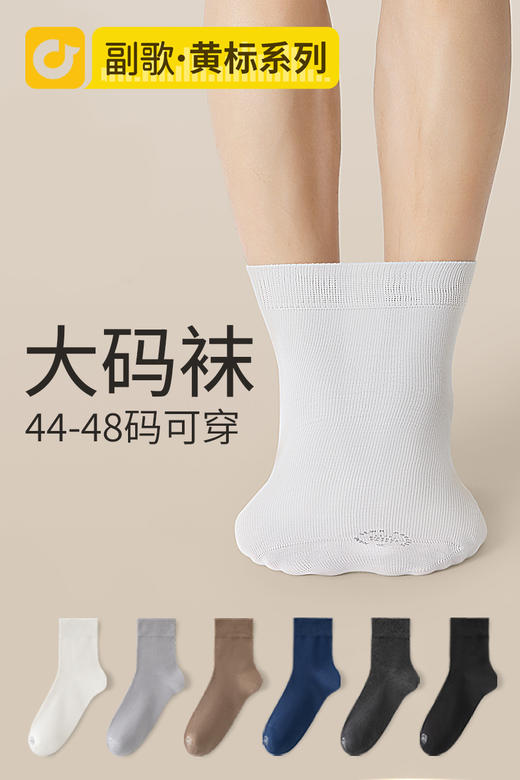 【男士大码】副歌高棉男士大码袜 (44-48码） 商品图7