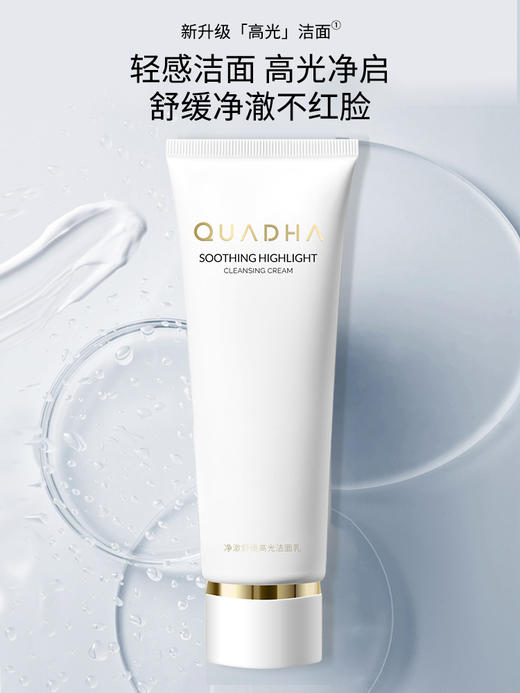 夸迪净澈舒缓高光洁面乳 商品图2