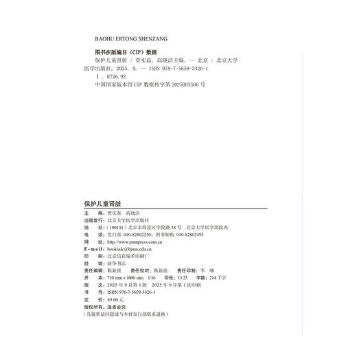 保护儿童肾脏 贾实磊 高晓洁 主编 从儿童肾脏结构年龄段易患疾病的特点及常见肾脏病的护理健康宣教等 肾疾病 北京大学医学出版社 商品图4