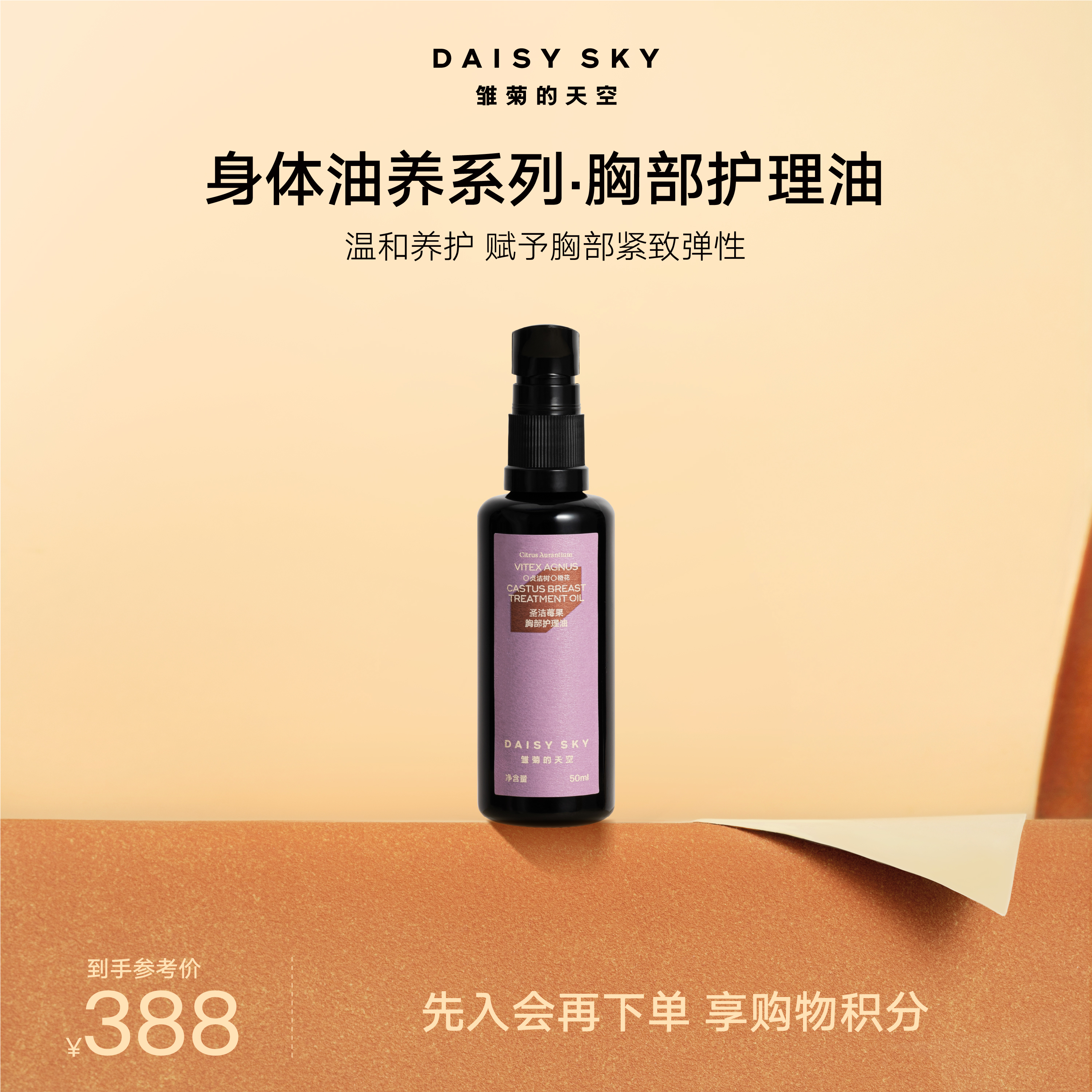 DAISY SKY雏菊的天空丨圣洁莓果胸部护理油50ML