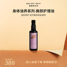 DAISY SKY雏菊的天空丨圣洁莓果胸部护理油50ML