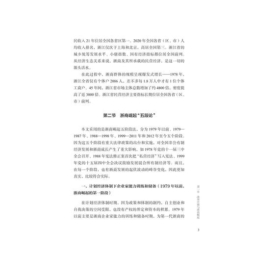 从草根到木本——浙商发展的图谱与路径/浙江智库/浙商研究院智库丛书/浙江省普通高校“十三五” 新形态教材/浙商文化通识课系列教材/杨轶清 著/浙江大学出版社 商品图2