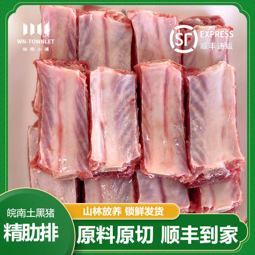 【皖南小镇】黑猪肋排/黑猪前排 商品图1