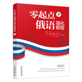 零起点俄语强化教程（下） 王金玲 总主编 北京大学出版社