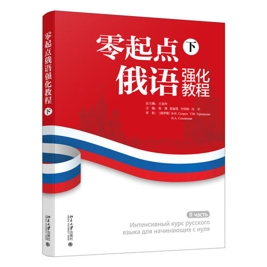 零起点俄语强化教程（下） 王金玲 总主编 北京大学出版社 商品图0