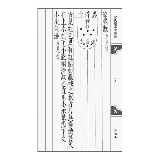 薛校本敖氏伤寒金镜录·隽永堂本伤寒舌鉴 正统本（伤寒善本三种）(元)杜清碧 (明)薛己著 9787521454888中国医药科技出版社 商品图4
