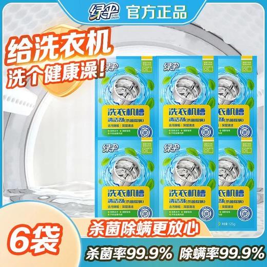 绿伞洗衣机槽清洗剂薄荷香杀菌除螨去污家用滚筒波轮清洁剂 商品图5