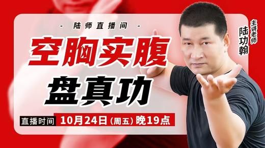 【10月24日】空胸实腹盘真功 商品图0
