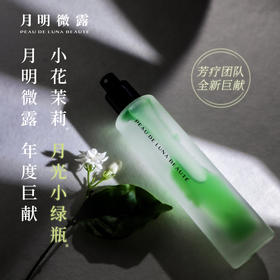 月明微露小花茉莉-双层精油喷雾发光水
