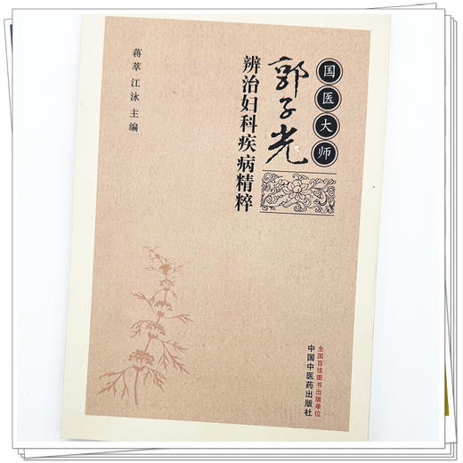 国医大师郭子光辨治妇科疾病精粹 蒋萃 江泳 主编 中国中医药出版社 中医妇科学 临床 书籍 商品图3