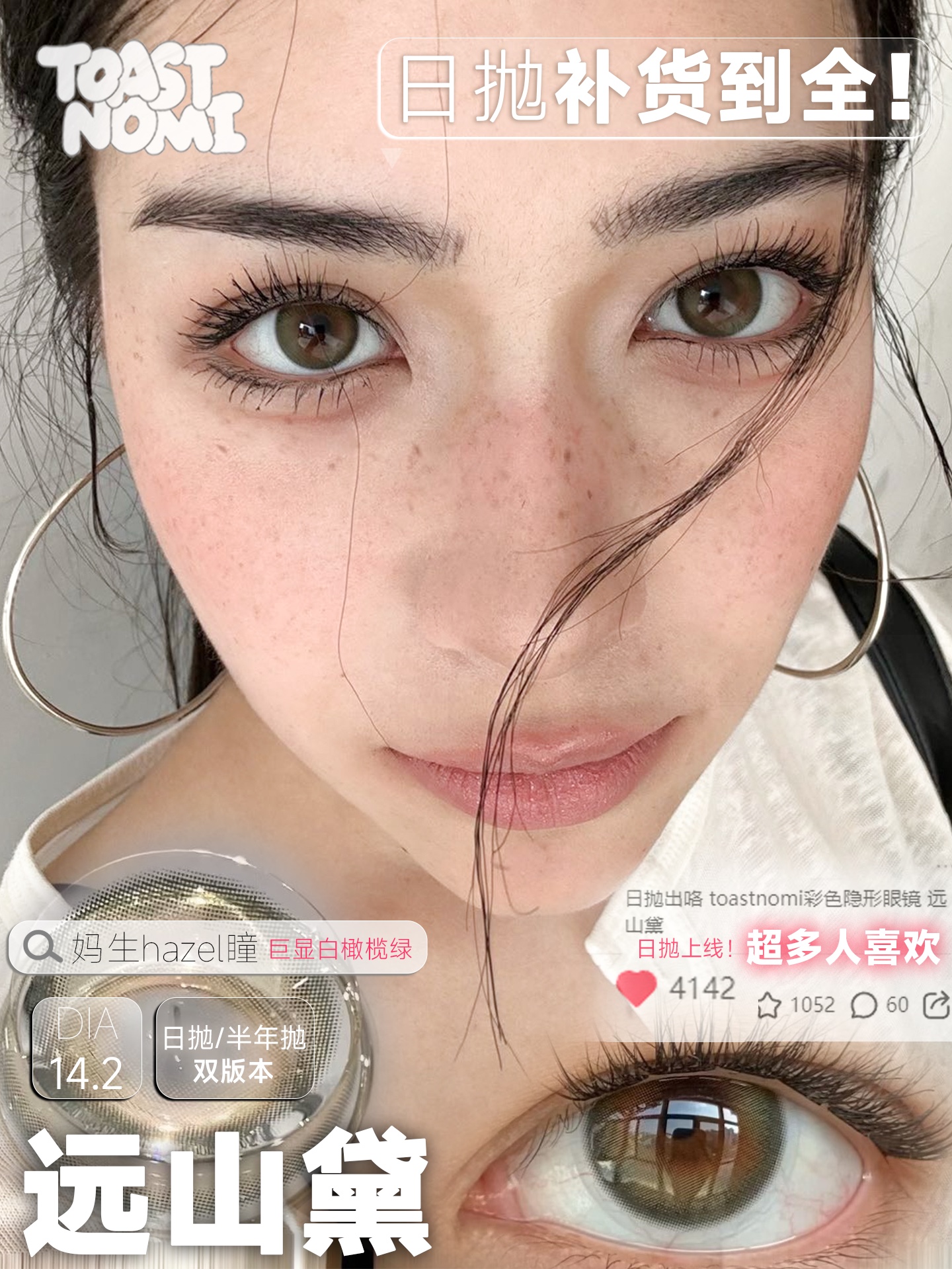 toastnomi日抛 远山黛 棕绿色 14.2mm 轻混血 有同款半年抛