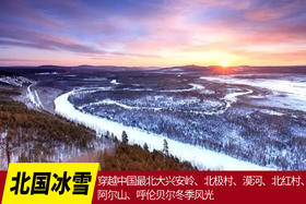 1月10日北国冰雪摄影团10天：穿越中国最北大兴安岭、北极村、漠河、北红村、阿尔山、呼伦贝尔冬季风光