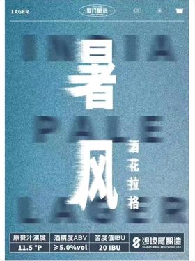 啤酒巴巴/	沙坡尾暑风酒花拉格