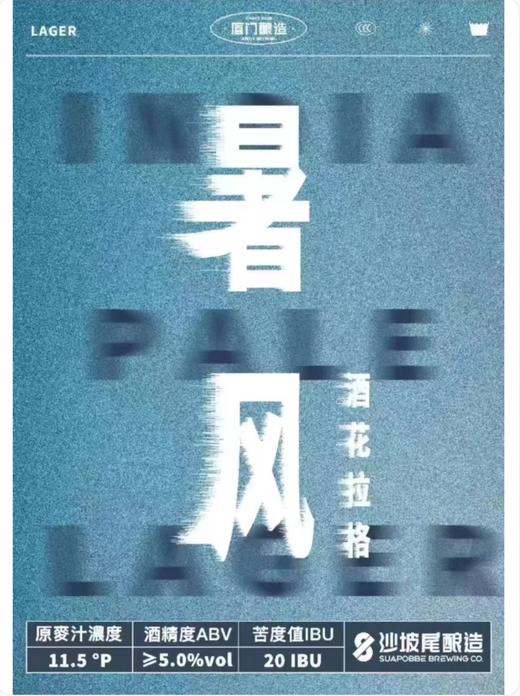 啤酒巴巴/	沙坡尾暑风酒花拉格 商品图0