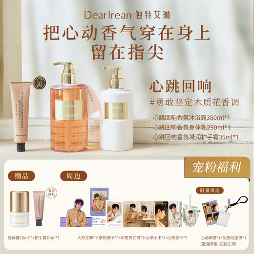 【冯建宇专属】DearIrean 独特艾琳“宇”你心动冯建宇专属香氛沐浴露/身体乳/护手霜洗护组合 商品图2