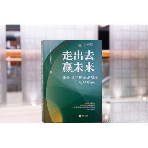 走出去 赢未来——海外绿地投资法律与实务指南 金杜律师事务所著 法律出版社 商品图1