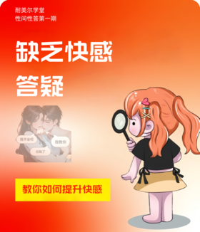 第1期：缺乏快感（提升愉悦指南）...
