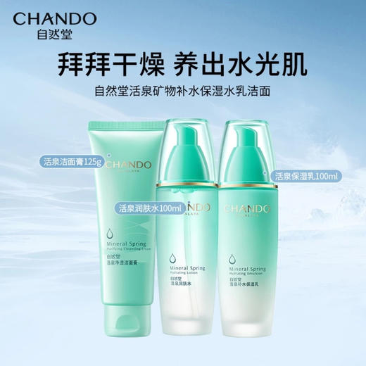 【多妈团购 自然堂活泉水乳三件套礼盒装】多重植物精华 质地清爽不油腻，一抹就化开~改善干燥、抚平粗糙，温和不刺激，全部肤质都适用-合肥誉享 商品图5